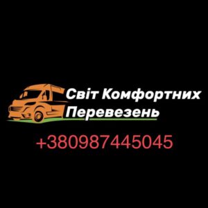 Світ Комфортних Перевезень - міжнародні пасажирські перевезення